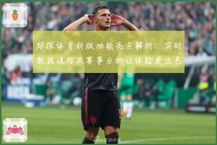 球探体育新版功能亮点解析：实时数据追踪及赛事分析让体验更出色
