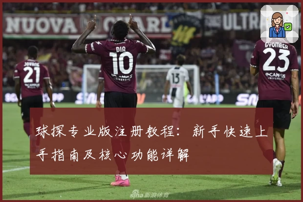 球探专业版注册教程：新手快速上手指南及核心功能详解