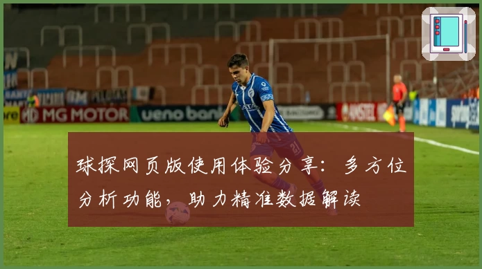 球探网页版使用体验分享：多方位分析功能，助力精准数据解读
