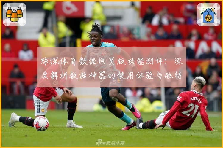 球探体育数据网页版功能测评：深度解析数据神器的使用体验与独特亮点