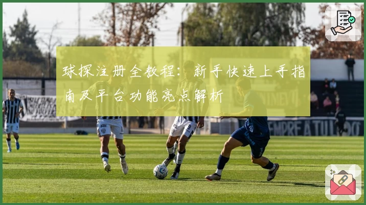 球探注册全教程:新手快速上手指南及平台功能亮点解析
