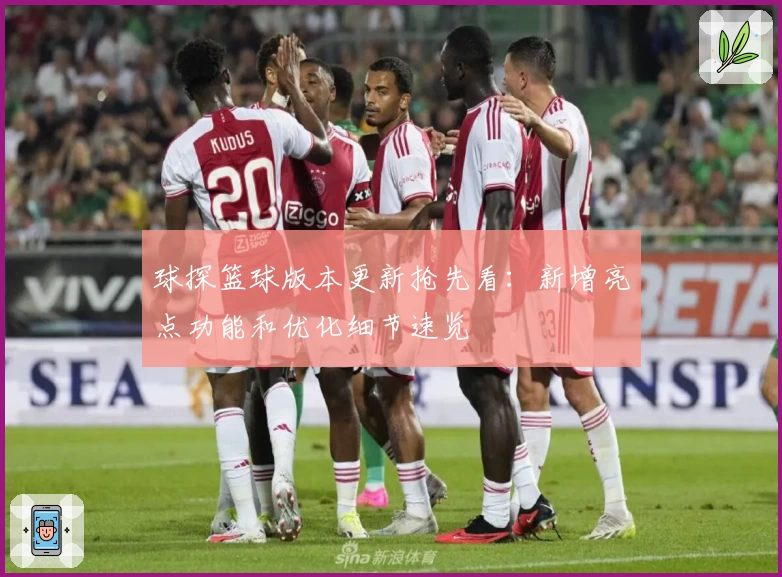 球探篮球版本更新抢先看：新增亮点功能和优化细节速览