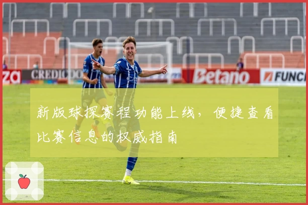 新版球探赛程功能上线,便捷查看比赛信息的权威指南