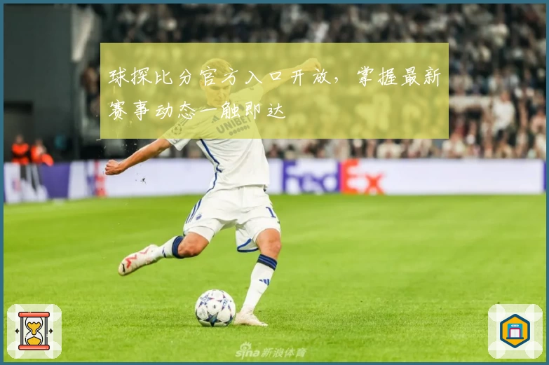 球探比分官方入口开放，掌握最新赛事动态一触即达