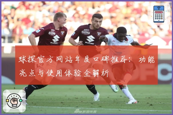 球探官方网站年度口碑推荐:功能亮点与使用体验全解析