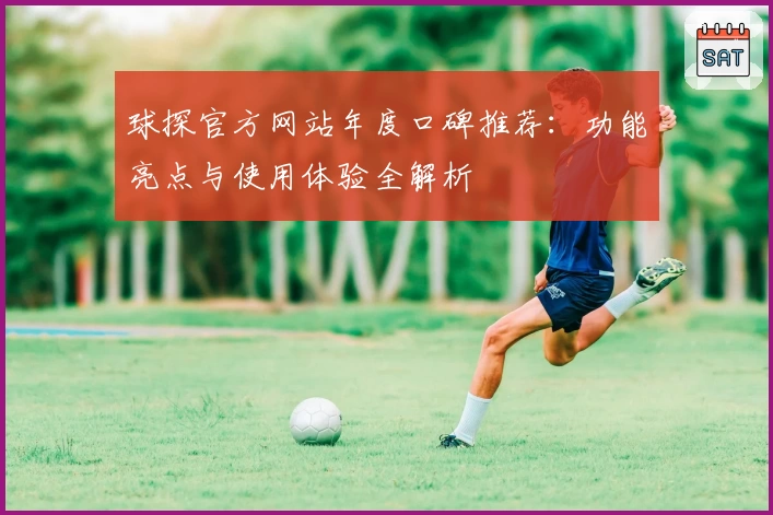 球探官方网站年度口碑推荐：功能亮点与使用体验全解析
