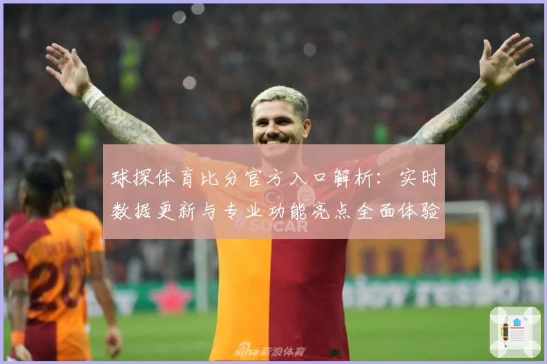 球探体育比分官方入口解析:实时数据更新与专业功能亮点全面体验