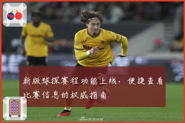 新版球探赛程功能上线，便捷查看比赛信息的权威指南