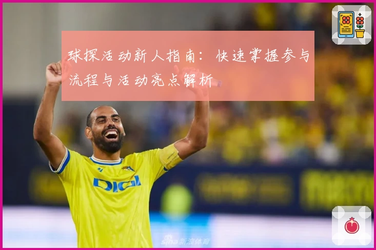 球探活动新人指南：快速掌握参与流程与活动亮点解析
