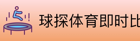 球探体育即时比分比分 Logo